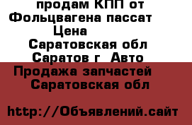 продам КПП от  Фольцвагена пассат 1982 › Цена ­ 15 000 - Саратовская обл., Саратов г. Авто » Продажа запчастей   . Саратовская обл.